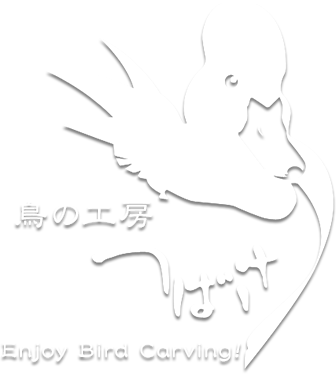 鳥の工房つばさ 世田谷と伊豆高原のバードカービングスクール オーダーメイド制作も