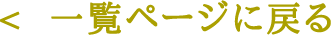 一覧ページに戻る