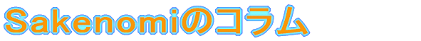 Sakenomiのコラム