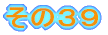 その３９